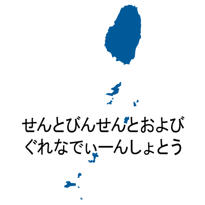 セントビンセント・グレナディーン諸島無料フリーイラスト｜ひらがな(青)